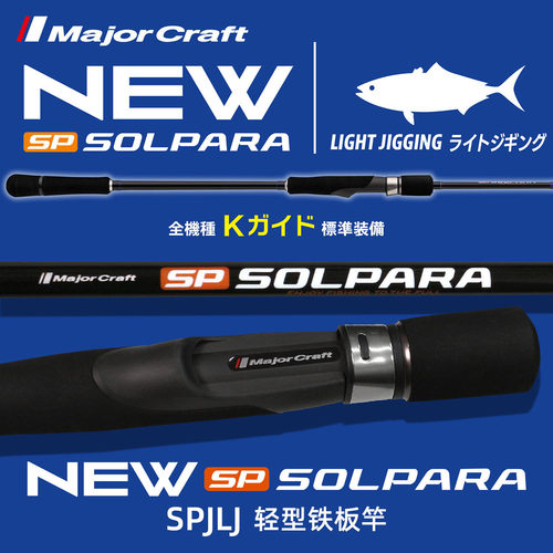 MajorCraft马牌25新款船钓轻型铁板竿SPJLJ一本半海钓马鲛带鱼杆