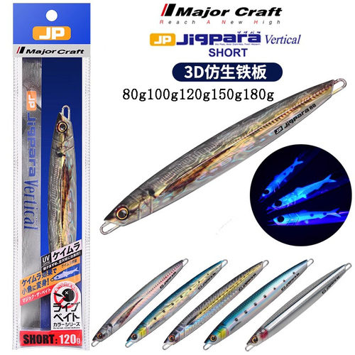 MajorCraft日本马牌JPV海钓船钓鲅鱼马鲛马友路亚仿生快抽铁板饵