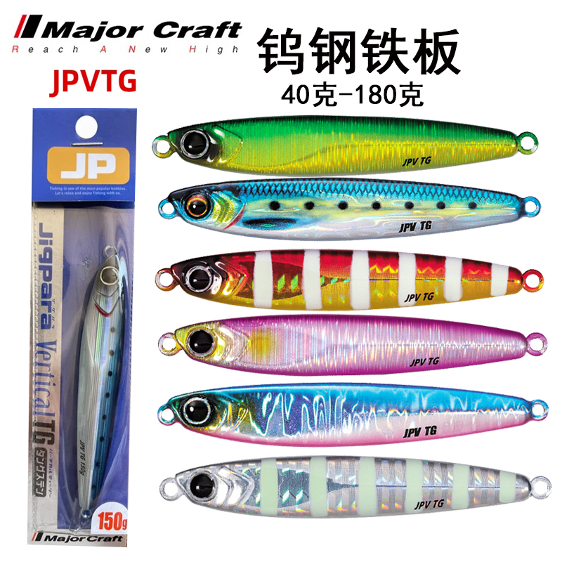 MajorCraft日本马牌JPVTG新款钨钢速沉铁板饵根钓鱼饵慢摇路亚饵