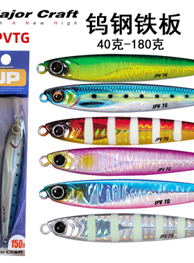 MajorCraft日本马牌JPVTG新款钨钢速沉铁板饵根钓鱼饵慢摇路亚饵