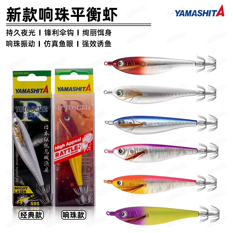 日本YAMASHITA木虾带响珠UV反光宽肚平衡虾海船钓火箭吹筒鱿鱼钩