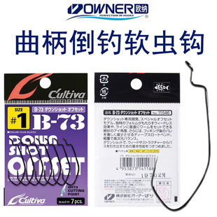 OWNER欧纳软虫曲柄钩B-73 倒钓吊钩11546鲈鱼路亚钩日本进口鱼钩