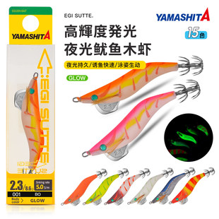 日本YAMASHITA新款夜光木虾鱿鱼钩1.5号1.8号2.3号火箭鱿墨鱼假饵