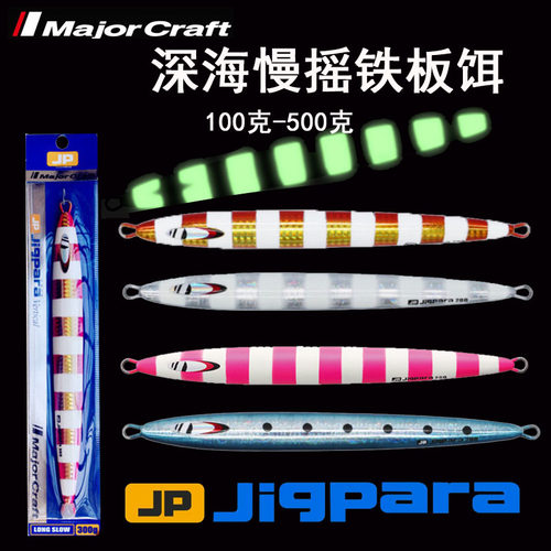 MajorCraft日本马牌深海慢摇铁板JPVLS南油船钓鲅鱼章红100-500克