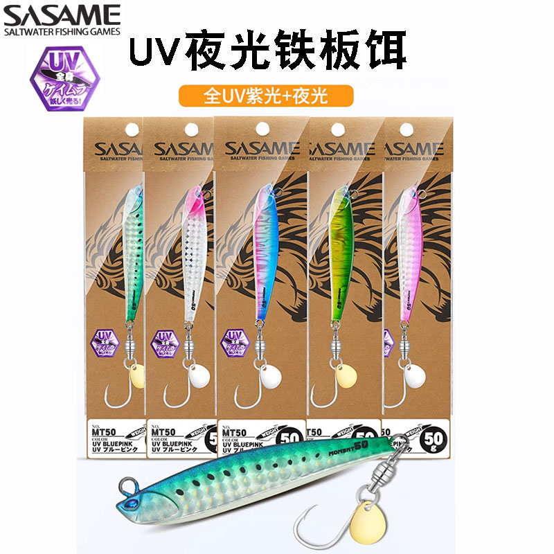 日本原装SASAME沙沙麦UV夜光亮片海钓鲈鱼刀鱼鲅鱼路亚慢摇铁板钩