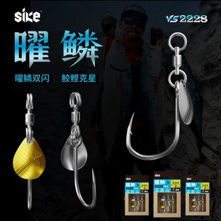 旋转轴承亮片单钩铁板钩鲛鲣克星 sike塞客三角力量曜鳞VS2228