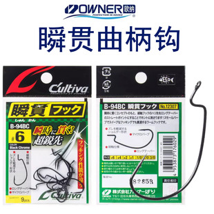 OWNER欧纳瞬贯软虫软饵曲柄钩B-94BC倒钓钩鲈鱼鳜鱼路亚宽腹鱼钩