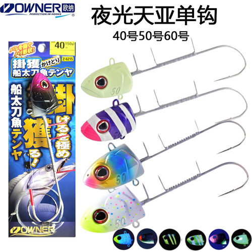 日本OWNER欧纳夜光天亚带鱼单钩铁板船钓深海刀鱼鱼饵牙带钩专用