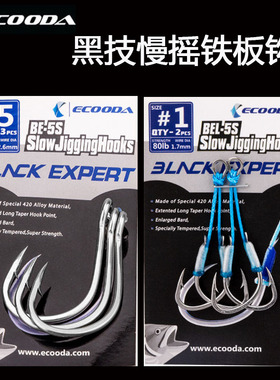 ECOODA伊酷达黑技慢摇铁板钩带倒刺管付扁平鱼钩PIKE钩海钓船钓钩