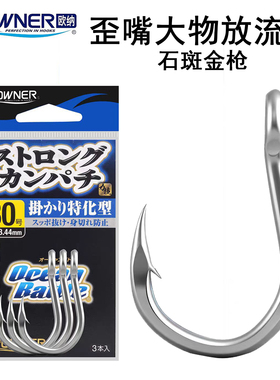 日本OWNER欧纳16637海钓船钓歪嘴铁板石斑金枪青物大物活饵放流钩