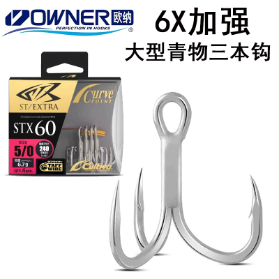 日本OWNER欧纳STX60三本钩大型青物鱼钩深海钓GT金枪铁板假饵配钩