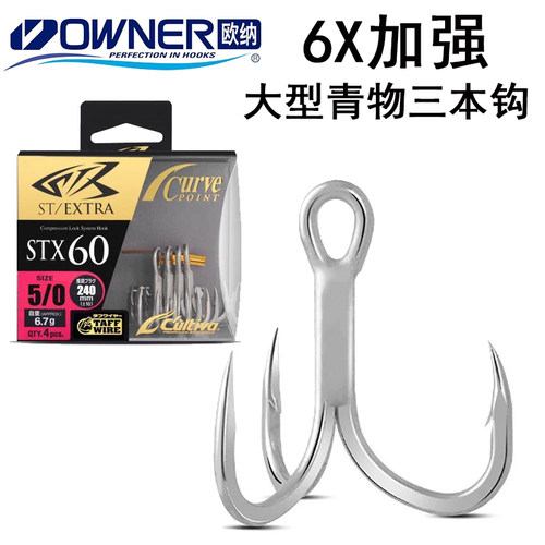 日本OWNER欧纳STX60三本钩大型青物鱼钩深海钓GT金枪铁板假饵配钩