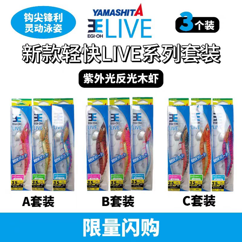 日本YAMASHITA新款木虾EGI-OH LIVE轻快套装紫外线反光鱿鱼钩假饵