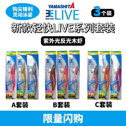 日本YAMASHITA新款木虾EGI-OH LIVE轻快套装紫外线反光鱿鱼钩假饵