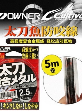 日本进口OWNER欧纳66103太刀鱼带鱼银次郎专用柔韧复合金属防咬线