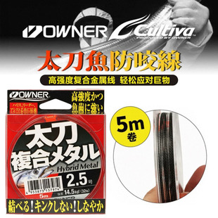 日本進口OWNER歐納66103太刀魚帶魚銀次郎專用柔韌復合金屬防咬線