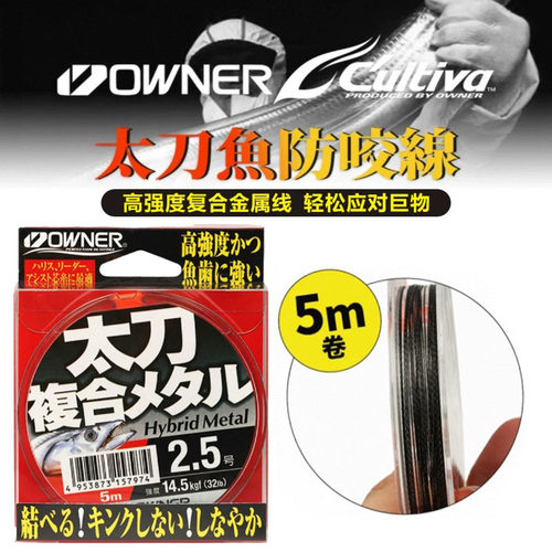 日本进口OWNER欧纳66103太刀鱼带鱼银次郎专用柔韧复合金属防咬线