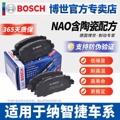 博世纳智捷专用前后刹车片
