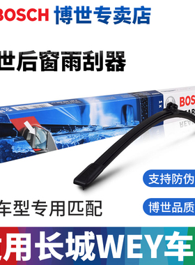 博世后雨刮器适配长城WEY VV5 VV6魏派后雨刷片后窗雨刮器