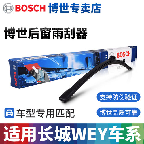 长城WEY魏派VV5专用后雨刮器VV6
