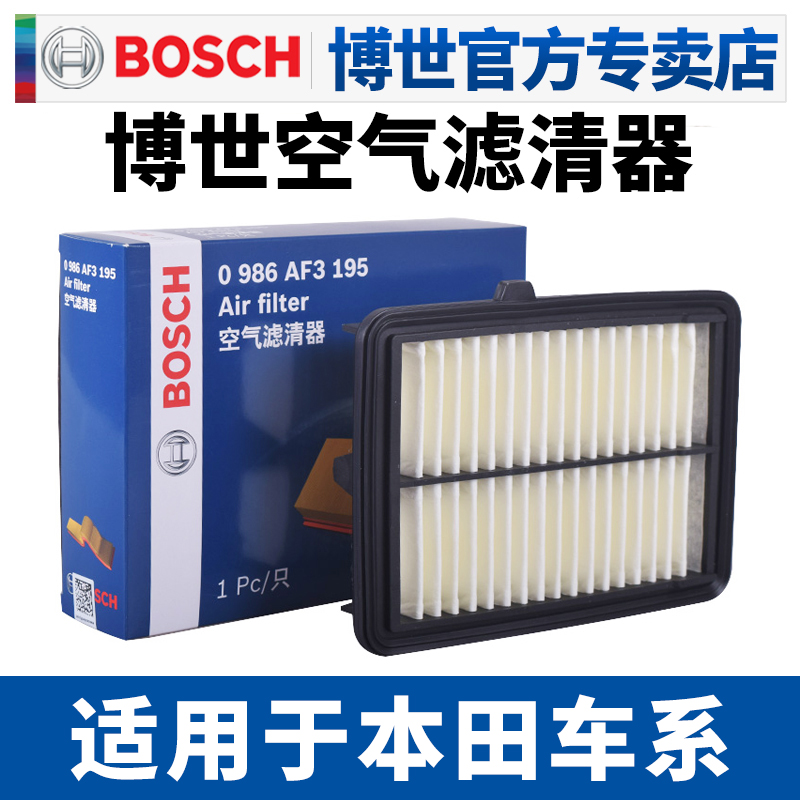 博世空滤适用于本田XRV 缤智1.5 1.8空气滤芯 空气格空气滤清器