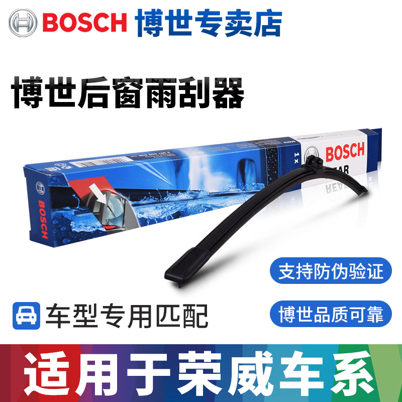 博世荣威专用后雨刷片