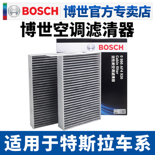 博世特斯拉原厂空调滤芯格