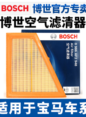 博世空滤适配宝马X1 X2 X3 X5 X6 X4宝马X7空气滤芯空气格滤清器