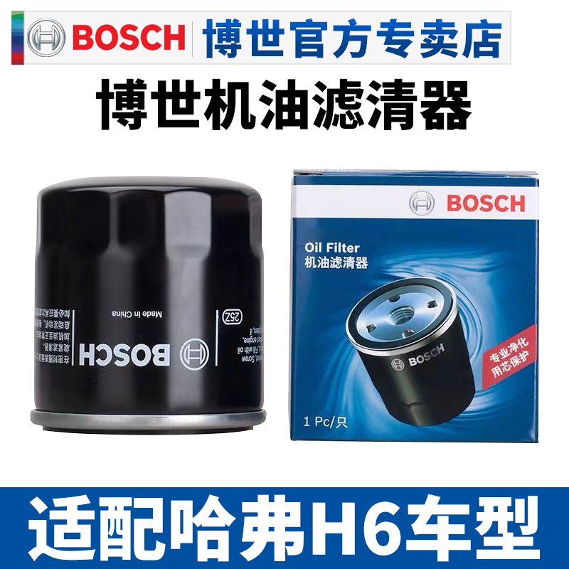 博世机滤适配哈弗H6 Coupe机油滤芯经典H6运动版H6S机油格滤清器