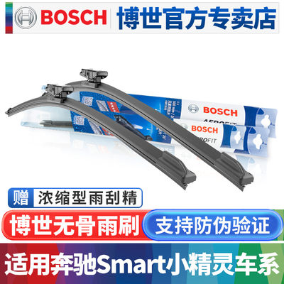 Bosch/博世无骨雨刮器Smart专用
