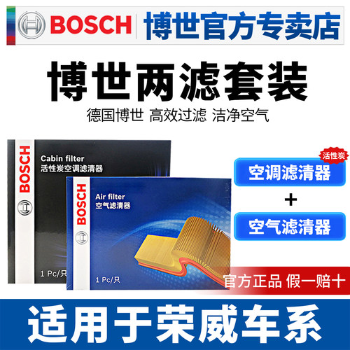 博世滤清器荣威空滤空调滤芯两滤