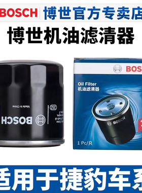 博世机滤适配捷豹XF XFL XE XEL XJL E-PACE FType机油滤芯机油格