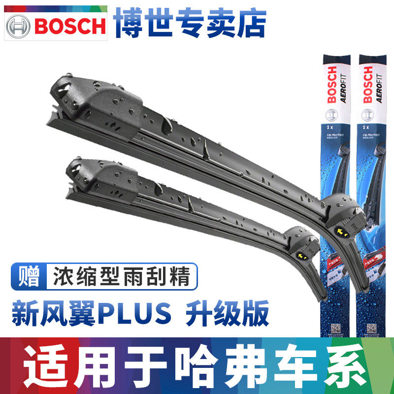 博世雨刮器适配哈弗H6大狗H2赤兔初恋H4H7哈弗H9F7F5哈佛H8雨刷片