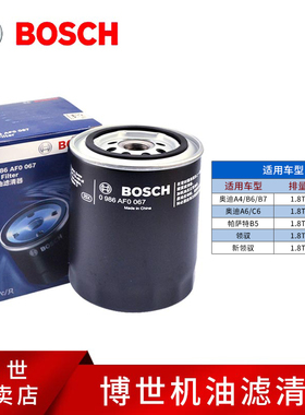 博世机滤适配奥迪A4/A6帕萨特B5领驭新领驭1.8T机油格机油滤清器