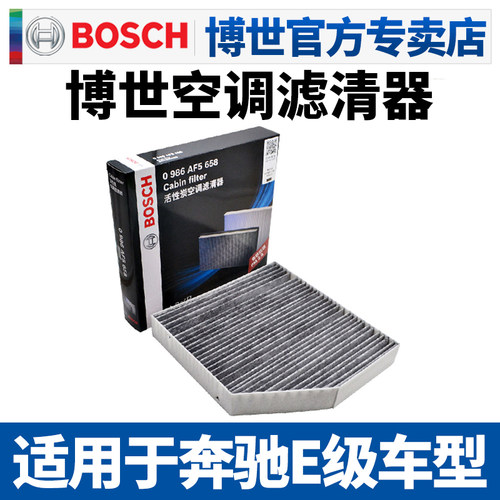 博世滤清器奔驰E级空调滤芯格