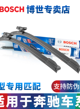 博世雨刮器适用奔驰C260 E300L GLE GLC GLA S级 A220 GLB雨刷片