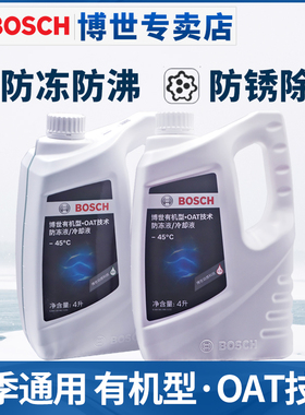 博世汽车防冻液OAT有机酸冷却液4L装四季通用4升红色-45度绿色-25