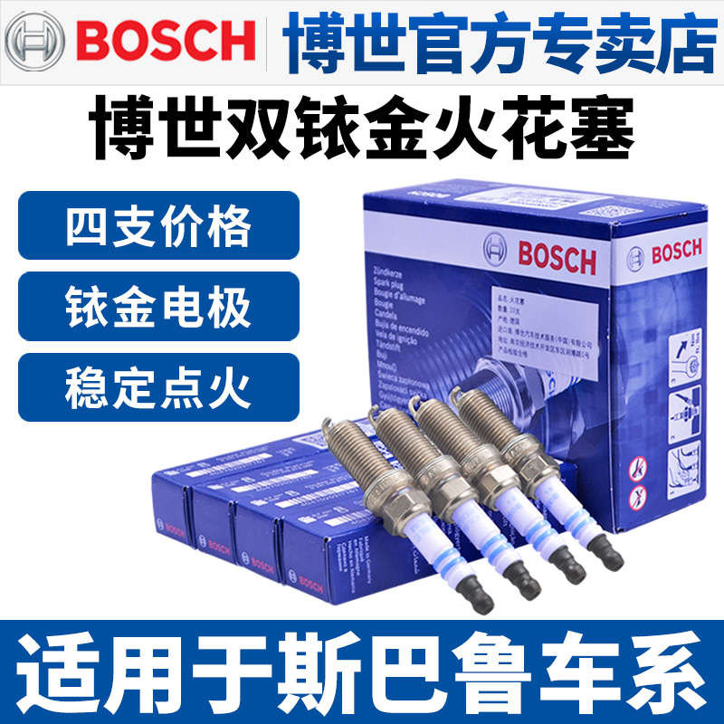 博世双铱金火花塞适配斯巴鲁车系