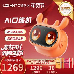 Lookee口语侠儿童AI口语陪练机 剑桥KET/PET英语学习机对话机器人