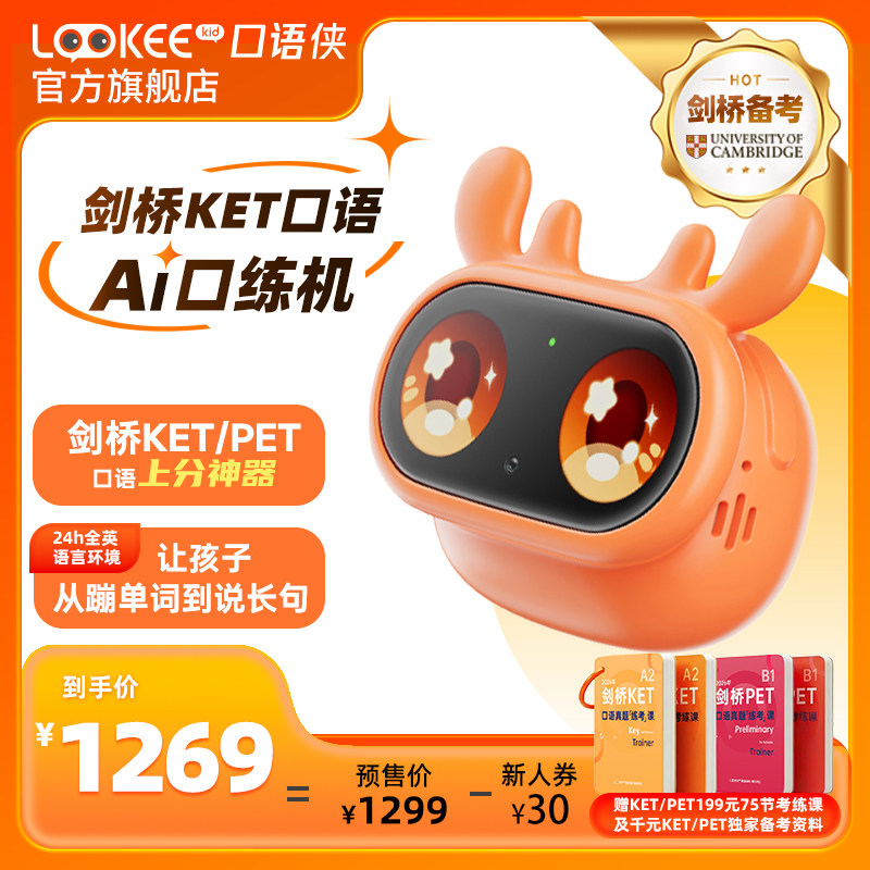 Lookee口语侠 儿童英语AI语伴 剑桥KET/PET口语练习,智能设备,AI陪伴精灵,淘宝优惠券,粉丝福利购,淘宝优惠卷
