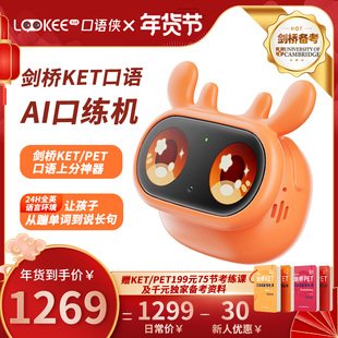 Lookee口语侠儿童AI口语陪练机 剑桥KET/PET英语学习机对话机器人