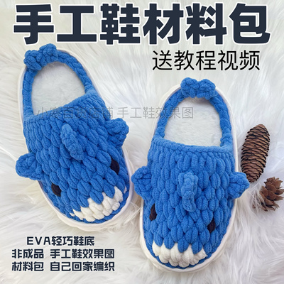 可爱鲨鱼拖鞋材料包diy秋冬云朵拖鞋底居家宝宝鞋男女成人保暖鞋