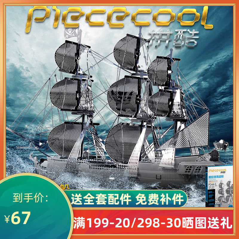 拼酷金属模型黑珍珠海盗船加勒比海盗船手工diy金属拼图创意玩具|ruв категории игрушка/коляска/головоломка/блоки/модель, бусы/головоломка/в паре/демонтаж/бить игрушки, головоломка/деревоплита - от Buy2taobao.com для оказания профессиональной услуги покупки агента Taobao