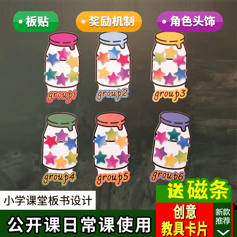 星星罐子板书奖励机制卡片分组PK积分游戏英语课堂管理赛课道具