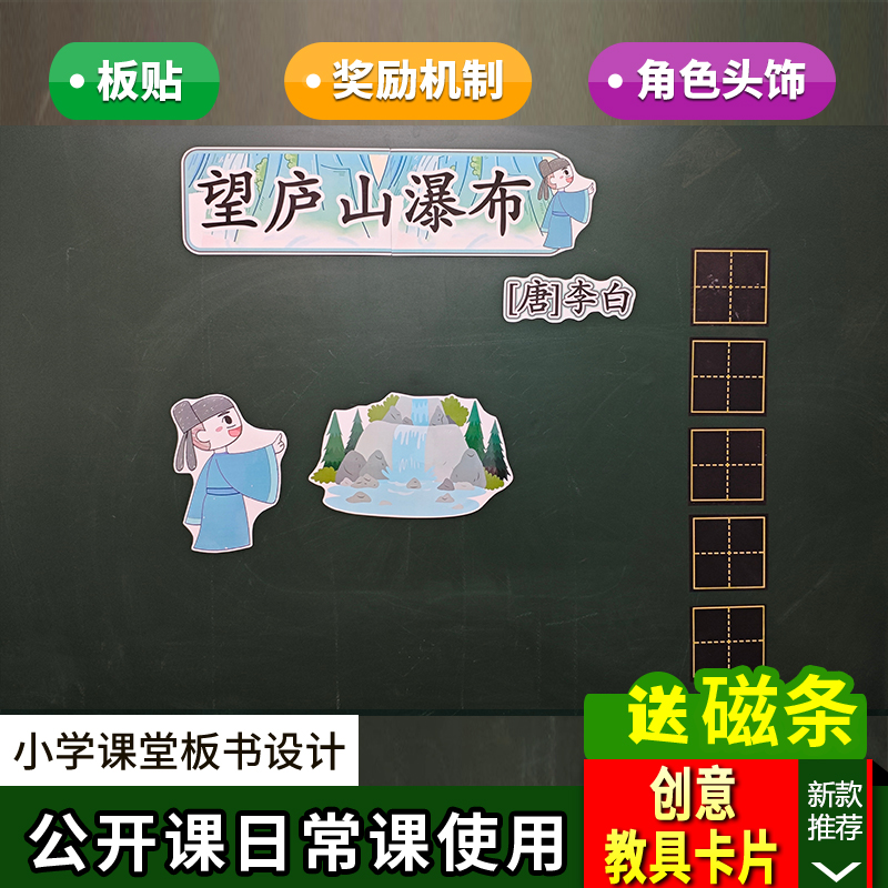 望庐山瀑布小学语文二年级上册板书设计教具公开课老师赛课板贴