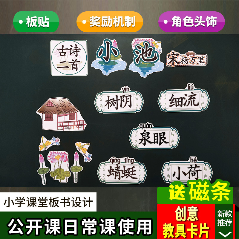 古诗二首小池小学语文一年级下册板书设计卡片教具公开课赛课老师