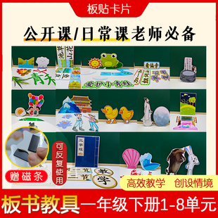 小学语文一年级下册板书设计教具板贴卡片教师黑板日常公开课备课