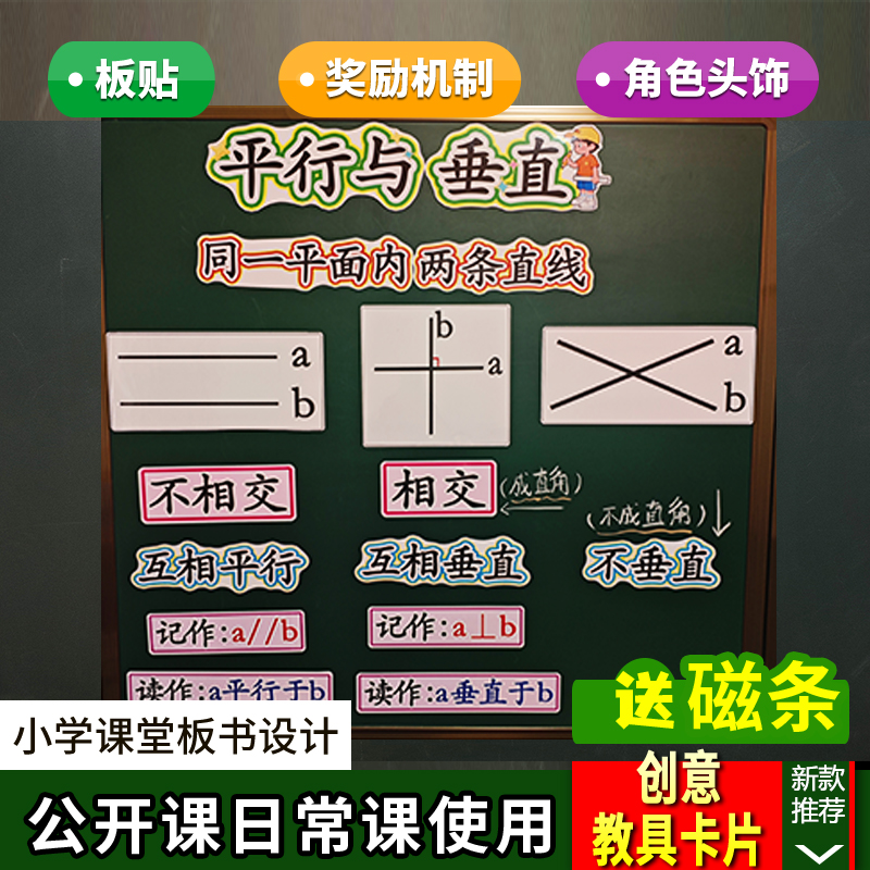 平行与垂直公开课板书设计教具小学数学四年级上册教学教师板贴