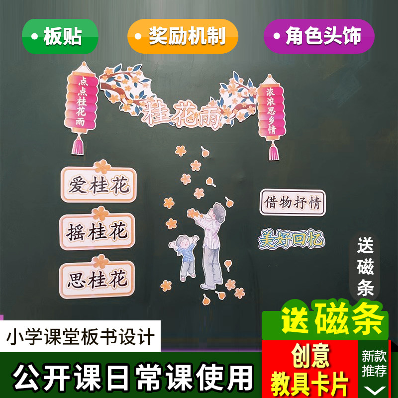 桂花雨小学五年级上册语文板书设计公开课优质课课堂黑板教具卡片