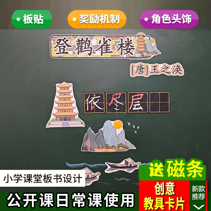 登鹳雀楼小学语文二年级上册板书设计教具公开课老师赛课板贴卡片